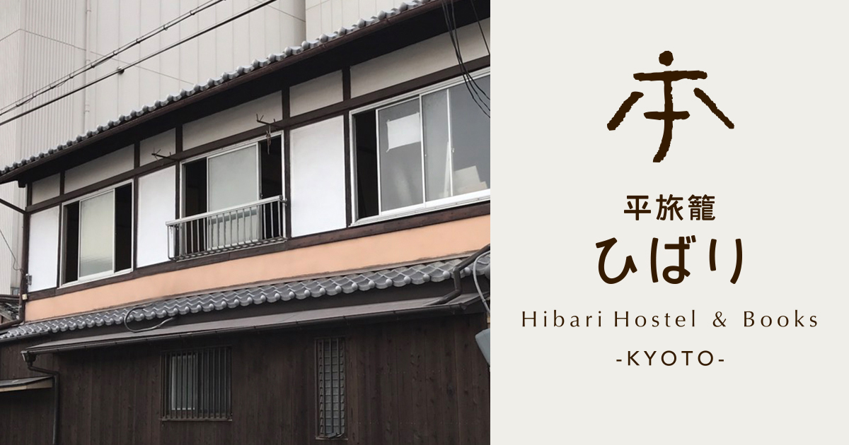 平旅籠ひばり Hibari Hostel｜京都・本屋と珈琲豆屋併設の京町家ホステル